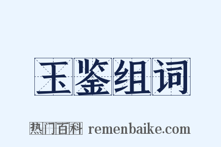 玉鉴组词是什么意思的图片